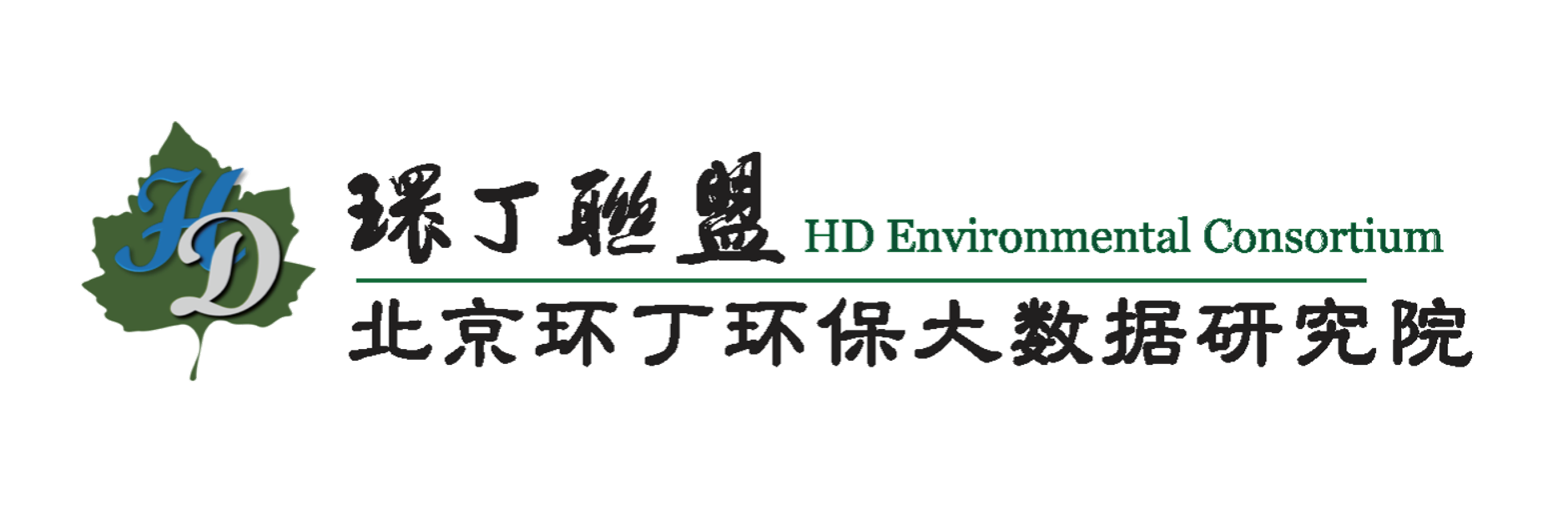 美女少妇艹逼网站关于拟参与申报2020年度第二届发明创业成果奖“地下水污染风险监控与应急处置关键技术开发与应用”的公示